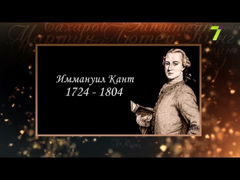 Видео: Сердце, отданное людям. Иммануил Кант