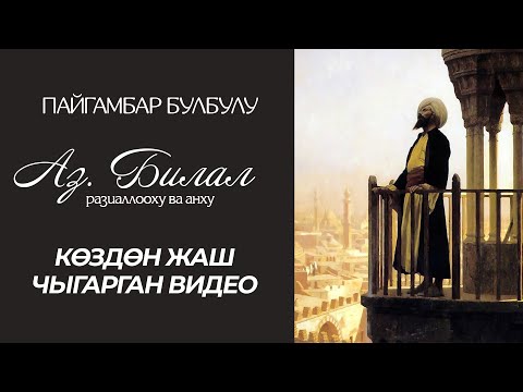 Видео: Пайгамбар азанчысы  Аз.Билал