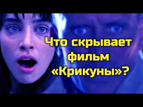 Видео: Крикуны: Что скрывает самая точная экранизация Филипа Дика?