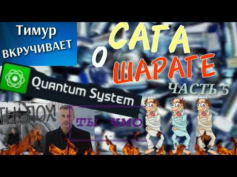 Видео: САГА о ШАРАГЕ Quantum System. Часть 5
