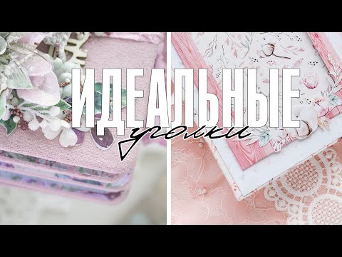 Видео: Скрапбукинг мастер-класс: Идеальные уголки / Тестирую трафареты для уголков / Лучше руками?