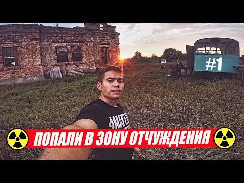 Видео: Вошли в ЗОНУ и НОЧЬ в ЗАБРОШЕННОМ селе. Нелегалом в Чернобыльскую Зону  #1