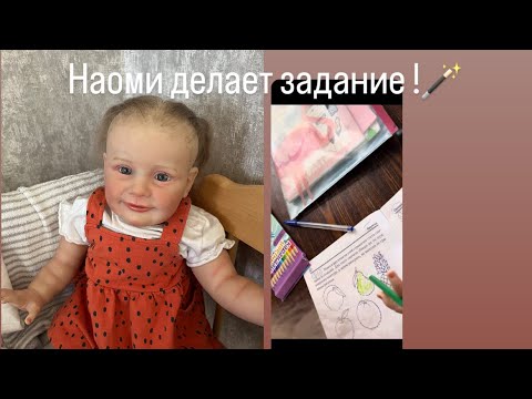 Видео: VLOG с реборном Наоми! Делаем задание из детского сада!/ ROLEPLAY!!!