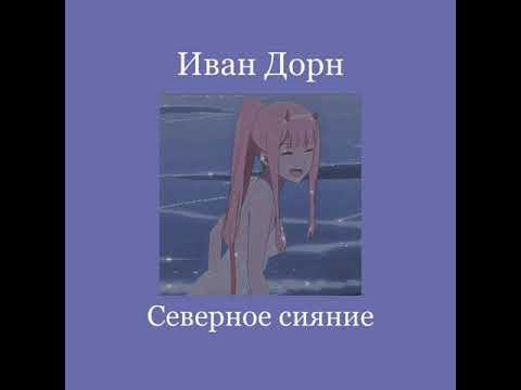 Видео: Иван Дорн - Северное сияние (slowed + reverd)