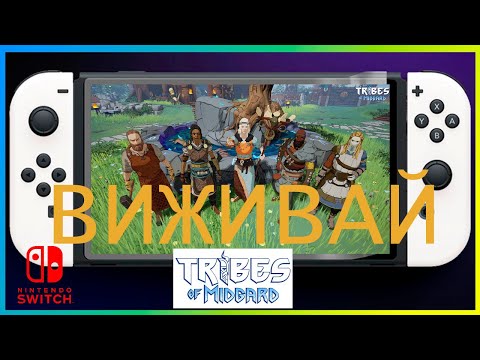 Видео: БУДУЙ ВИЖИВАЙ у Tribes of Midgard на NINTENDO SWITCH