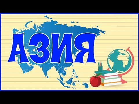 Видео: 🌏 АЗИЯ 🌏