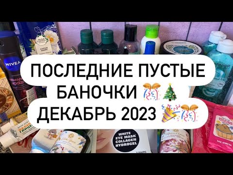 Видео: ПОСЛЕДНИЕ ПУСТЫЕ БАНОЧКИ В ЭТОМ ГОДУ🎄 ДЕКАБРЬ 2023 🎊🎉🎁🎄