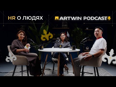 Видео: ARTWIN PODCAST | HR О ЛЮДЯХ | АРТВИН ПОДКАСТ