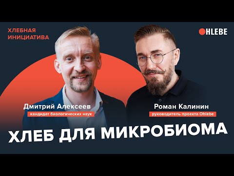 Видео: Ученый Дмитрий Алексеев: «Кишечник любит разнообразие. Хлеб и микробиом». Хлебная Инициатива