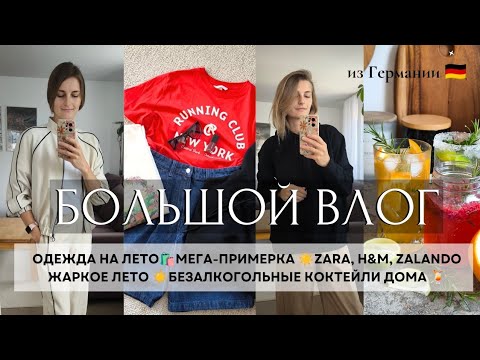 Видео: ВЛОГ🇩🇪ОДЕЖДА НА ЛЕТО☀️H&M, ZARA, ZALANDO. НАШИ БУДНИ, ЖАРА В ГЕРМАНИИ🍹☀️