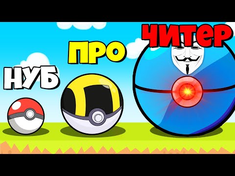 Видео: ЭВОЛЮЦИЯ ЛОВЛИ ПОКЕМОНОВ, МАКСИМАЛЬНЫЙ УРОВЕНЬ! | Monster Catch