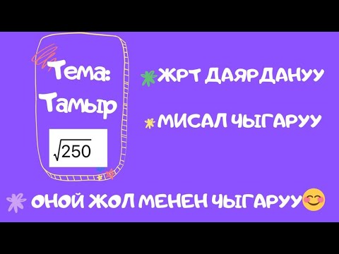 Видео: Тамырларды чыгаруу, мисал иштоо, ЖРТ даярдануу #тамыр #орт #жрт