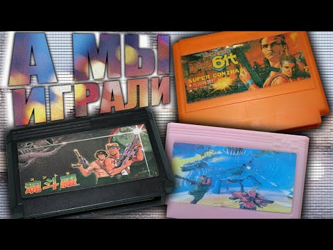 Видео: CONTRA на DENDY (NES) / Наша видеоигровая история