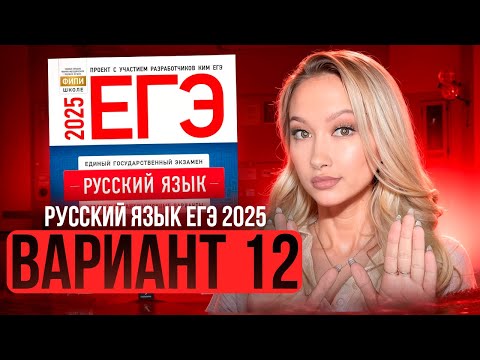 Видео: Разбор ЕГЭ по русскому 2025 | Вариант 12| Дощинский Цыбулько | Cборник ЕГЭ ФИПИ|