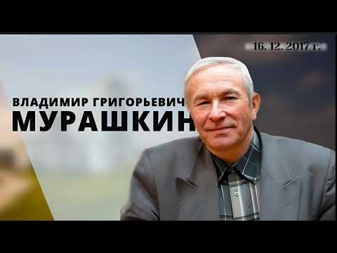 Видео: Научиться страху Господню 28.10.2007г. Владимир Григорьевич Мурашкин