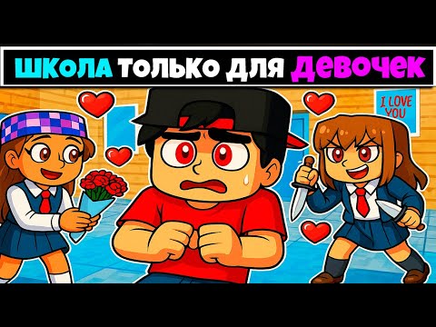 Видео: Я прожил 100 Дней За Парня в Школе ТОЛЬКО для ДЕВОЧЕК в Майнкрафте