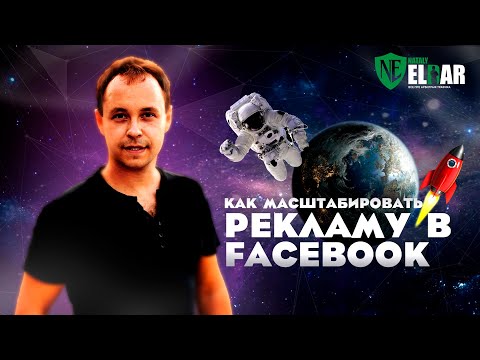 Видео: Как Масштабировать рекламу в Фейсбук. Анализ рабочей рекламной компании и способы масштабирования.