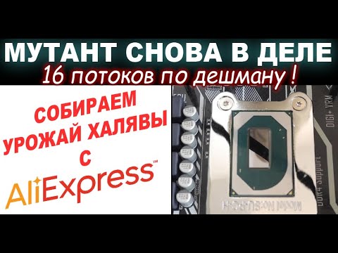 Видео: ТОПОВЫЙ МУТАНТ intel QQLS 16Т с AliExpress по ХАЛЯВЕ! 1151 в ИГРАХ в 2023-м. Кто на самом деле СДОХ?