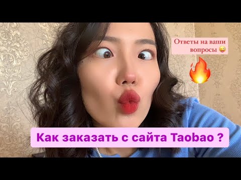 Видео: Как заказать с сайта Taobao?