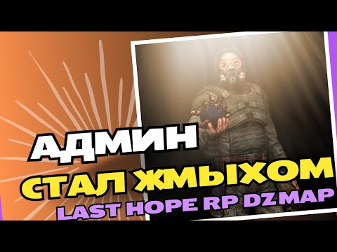 Видео: Last Hope DZ Map RP/ Админ в роли новичка 11 серия.