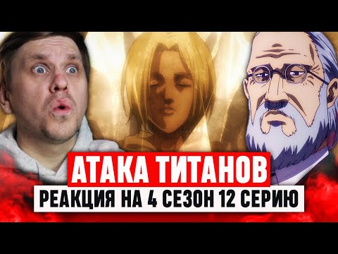 Видео: Атака Титанов 12 Серия 4 Сезон / Реакция на аниме