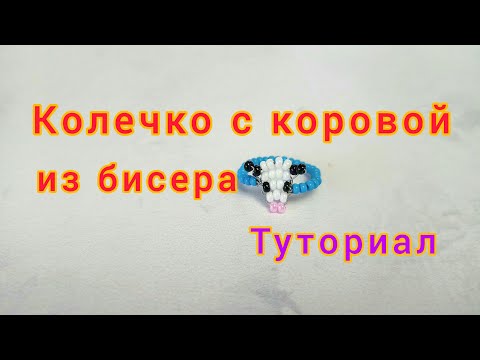 Видео: Кольцо с коровой из бисера параллельным плетением на проволоке