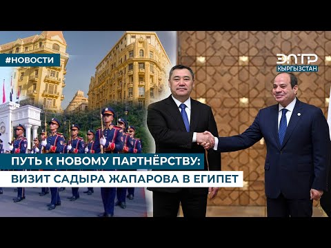 Видео: ПУТЬ К НОВОМУ ПАРТНЁРСТВУ: ВИЗИТ САДЫРА ЖАПАРОВА В ЕГИПЕТ