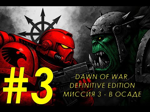 Видео: Прохождение Dawn of war - Definitive Edition, миссия 3 - В осаде