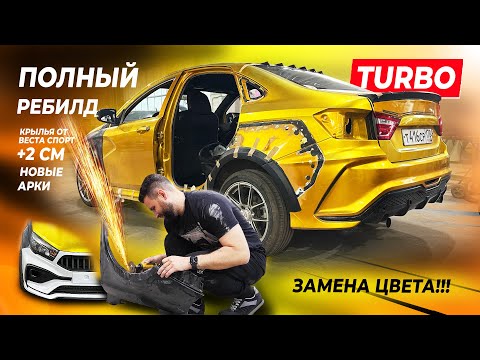 Видео: ВЕСТА СЛИПЕР - РЕБИЛДИМ КУЗОВ, МЕНЯЕМ ЦВЕТ, СТАВИМ КРЫЛЬЯ ОТ ВЕСТА СПОРТ