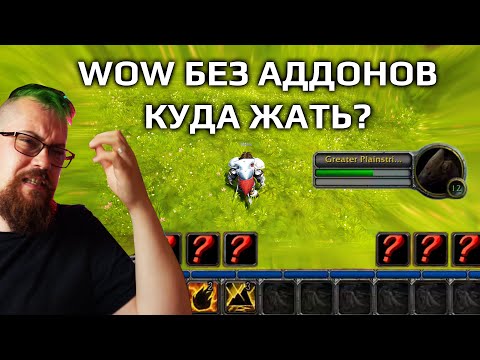 Видео: Задрот WOW поиграл без аддонов и офигел