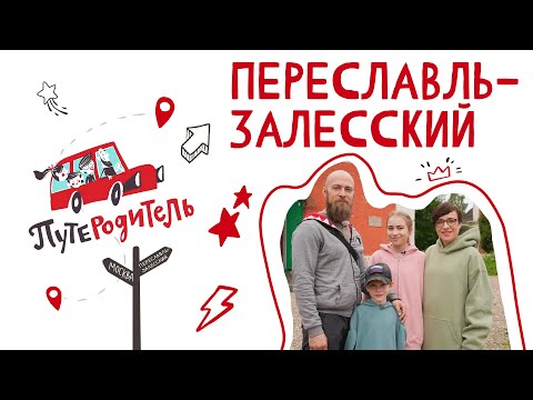 Видео: ПутеРодитель - Выпуск 3. Переславль-Залесский