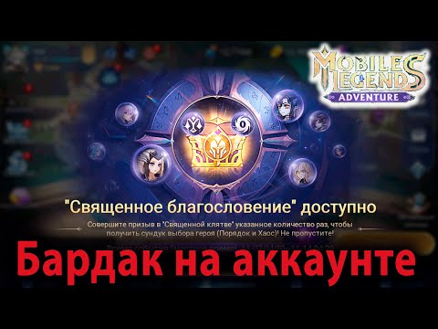 Видео: Mobile Legends Adventure ДОННЫЙ АККАУНТ Священное Благословение