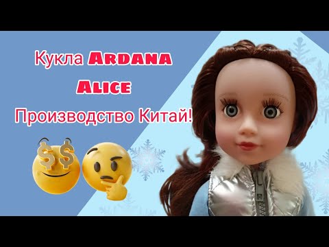 Видео: Увидела куклу Ардана по низкой цене, не смогла удержаться и купила! Распаковка и обзор!