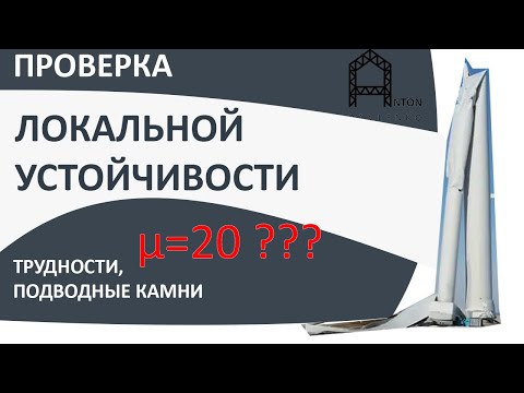 Видео: УСТОЙЧИВОСТЬ СТЕРЖНЕЙ  ПРОБЛЕМЫ, ПОДВОДНЫЕ КАМНИ РАСЧЕТА ЛОКАЛЬНОЙ УСТОЙЧИВОСТИ СТЕРЖНЕВЫХ КОНСТ