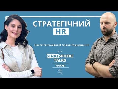 Видео: Стратегічний HR. Розмова з Настею Гончаровою. STRATsphere Talks Podcast, епізод 10