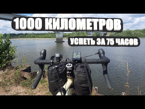 Видео: 1000КМ НА ВЕЛОСИПЕДЕ ЗА 75 ЧАСОВ / НАЧАЛО