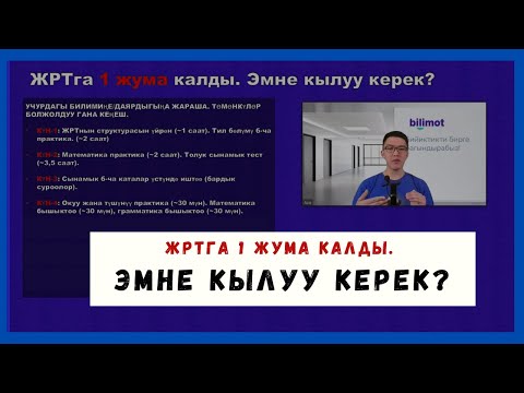 Видео: ЖРТ тестине 1 жума калды || ЭМНЕ КЫЛУУ КЕРЕК?