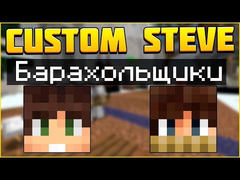 Видео: 2 БАРАХОЛЬЩИКА в Тиме! Дуо CSC! Майнкрафт Custom Steve Chaos