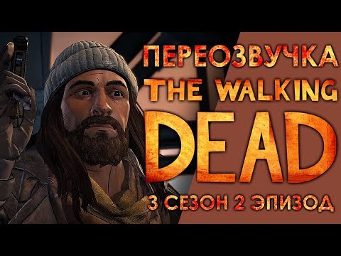 Видео: THE WALKING DEAD: A New Frontier / 2 эпизод / Смешная переозвучка