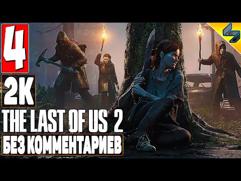 Видео: The Last of Us 2 (Одни Из Нас 2) ➤ #4 ➤ Прохождение Без Комментариев На Русском ➤ Игрофильм ➤ PS4