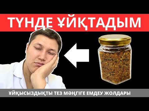 Видео: Ұйқысыздыққа алып келетін 5 қателік. Ұйқысыздық емі