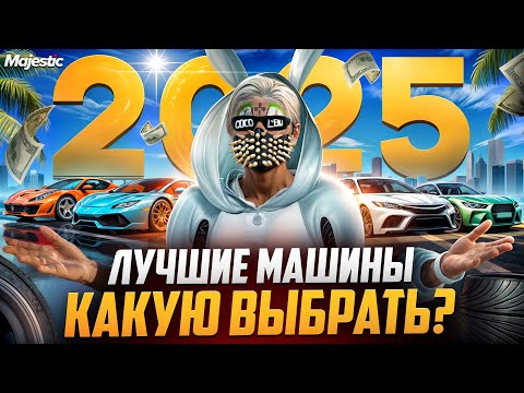 Видео: НЕ ПОКУПАЙ МАШИНУ ПОКА НЕ ПОСМОТРИШЬ / ЛУЧШИЕ ТАЧКИ на MAJESTIC RP