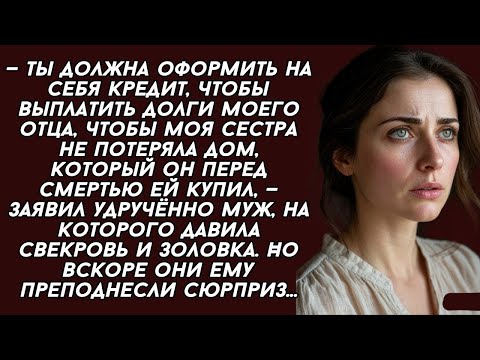 Видео: Ты должна оформить на себя кредит, чтобы выплатить долги моего отца, чтобы моя сестра не потеряла...