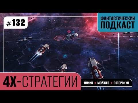 Видео: 4X-стратегии (Фантастический подкаст № 132)