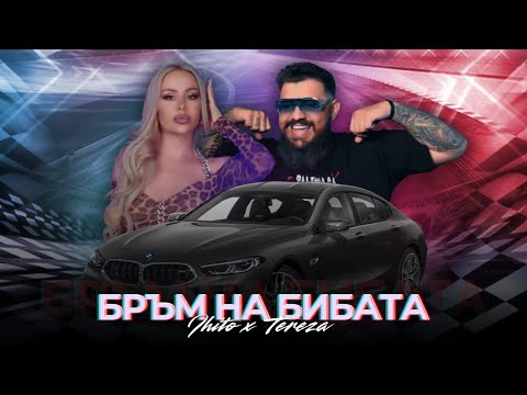 Видео: IHITO x TEREZA - BRUM NA BIBATA/ ИХИТО x ТЕРЕЗА - БРЪМ НА БИБАТА (Official video)