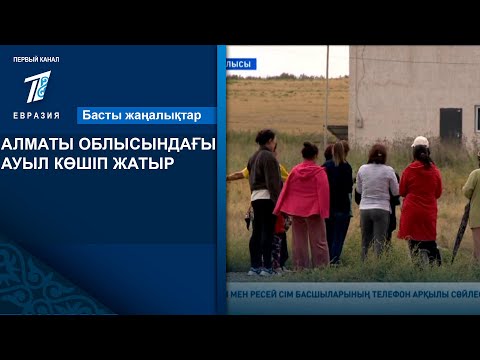 Видео: АЛМАТЫ ОБЛЫСЫНДАҒЫ АУЫЛ КӨШІП ЖАТЫР