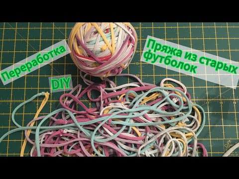 Видео: Пряжа из старых футболок для вязания коврика и других предметов интерьера DIY. Переработка