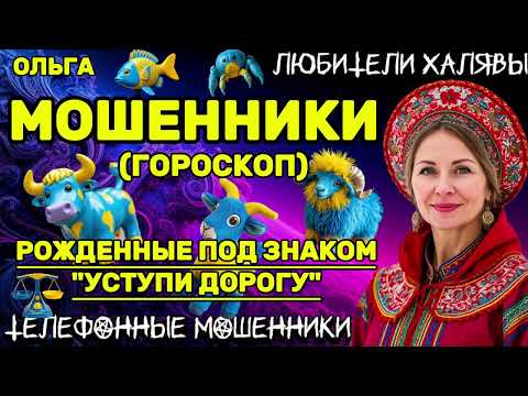 Видео: 🏵️ ОЛЬГА. МОШЕННИКИ, РОЖДЁННЫЕ ПОД ЗНАКОМ | ТЕЛЕФОННЫЕ МОШЕННИКИ 