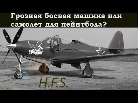 Видео: Bell P-63 Kингкобра. Только история и боевое применение.