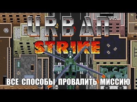 Видео: [Rus] Urban Strike - Все способы провалить миссию [1080p60][EPX+]